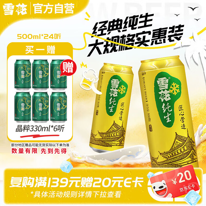 雪花啤酒纯生500ml*24听 113.9元 - 86线报