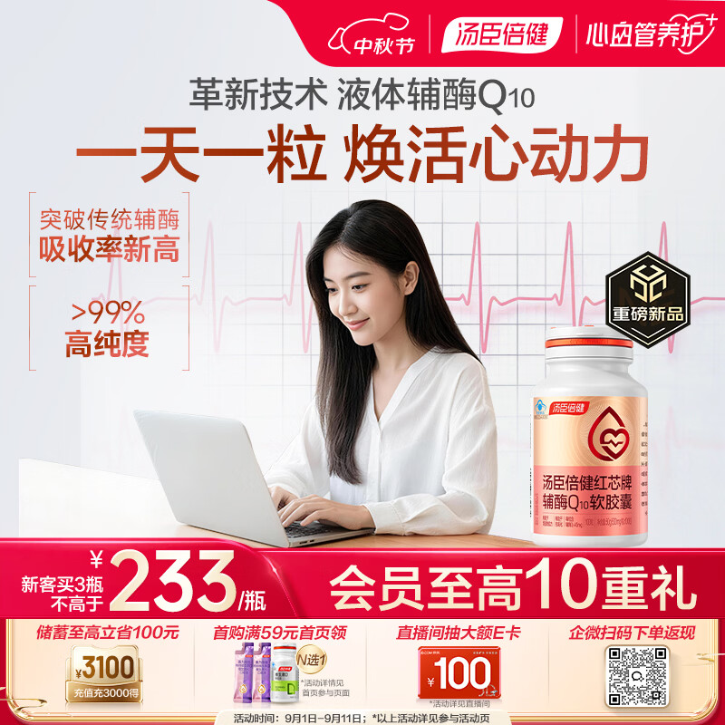 汤臣倍健液体辅酶q10软胶囊100粒 自乳化红芯辅酶 男士 女性备孕 加班熬夜
