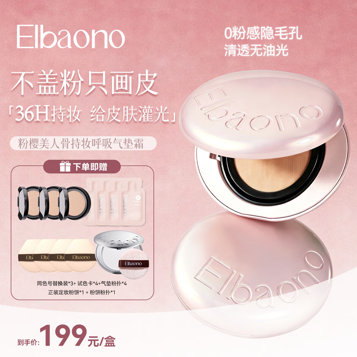 ELBAONO【粉樱限定款】韩国进口持证美人骨呼吸气垫霜PDRN水光遮瑕提拉 01象牙白13g*1盒+替换装*3盒+试色卡1g*4袋