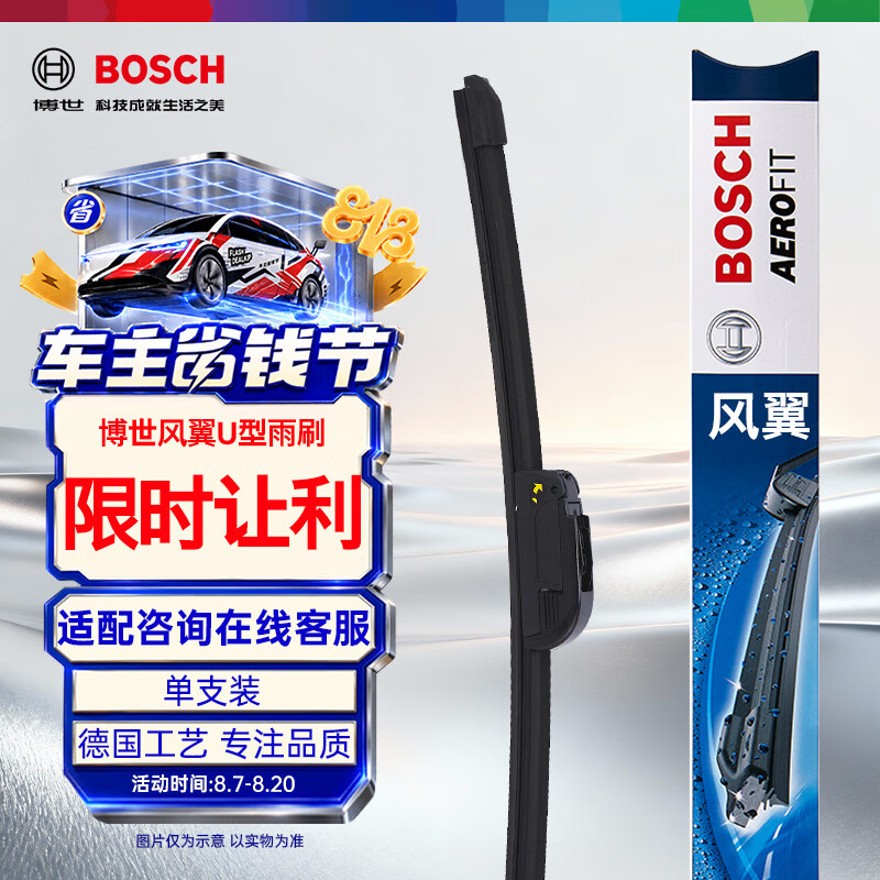 博世新风翼无骨U型雨刮器晒物分享