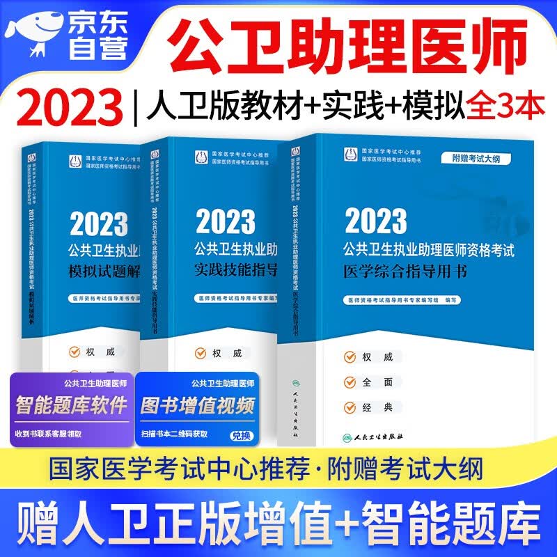 【单本包邮】2023年公共卫生执业助理医师资格考试用书人卫版 公卫助理医师教材+实践技能+模拟试题 3本 可搭配历年真题