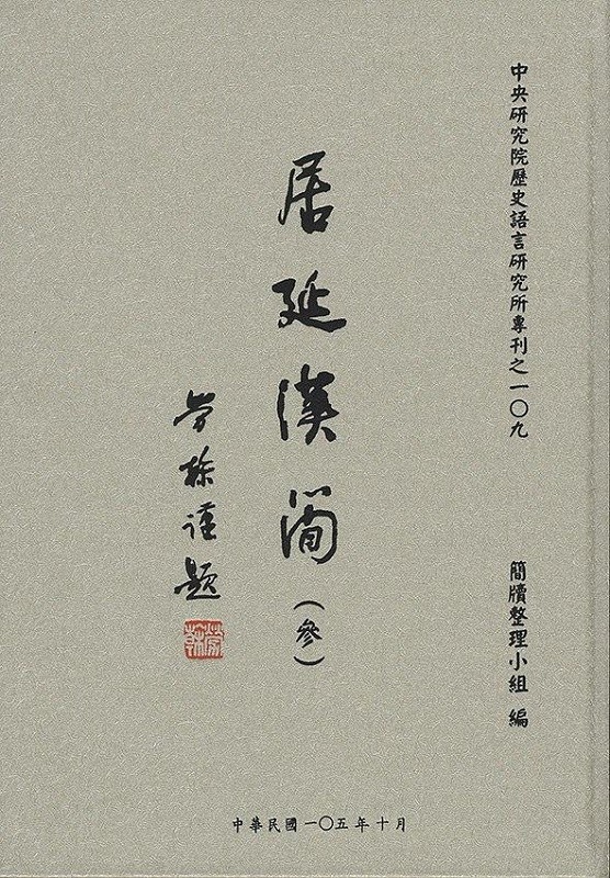 居延汉简 （叁）