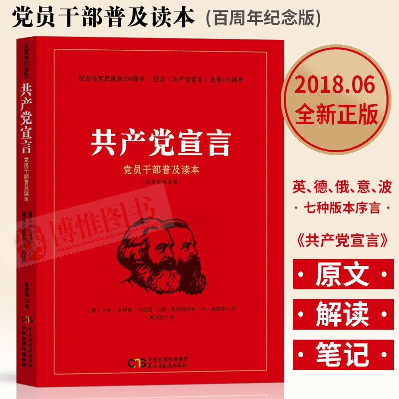 正版包邮共产党宣言 党员干部普及读本 纪念马克思诞辰200周年马克思主义著作哲学理论导读解读党建书籍