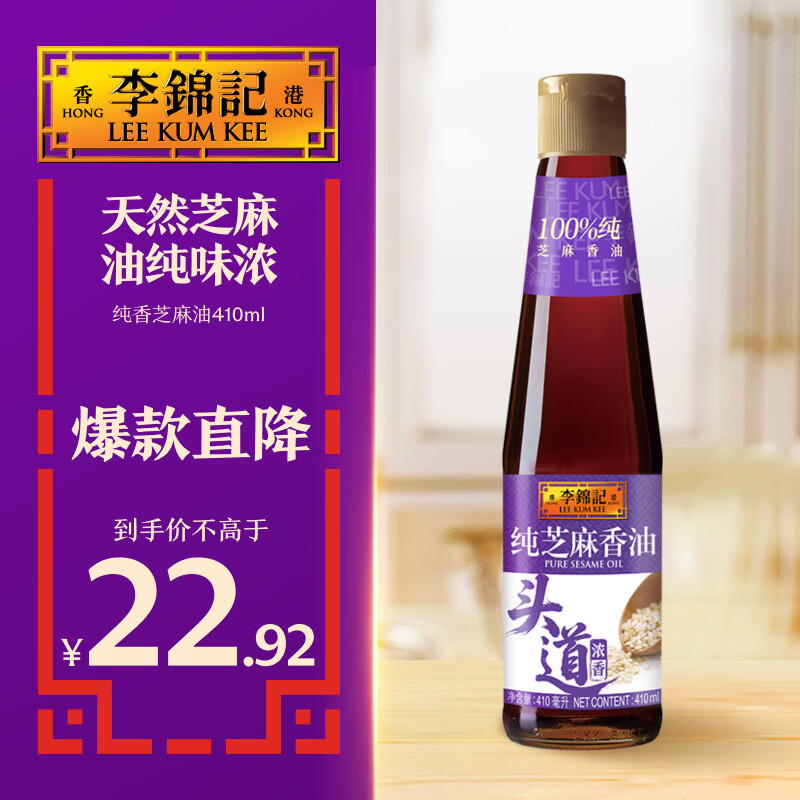 李锦记【百厨大战同款】纯芝麻香油410ml【一级】100%纯芝麻 物理压榨