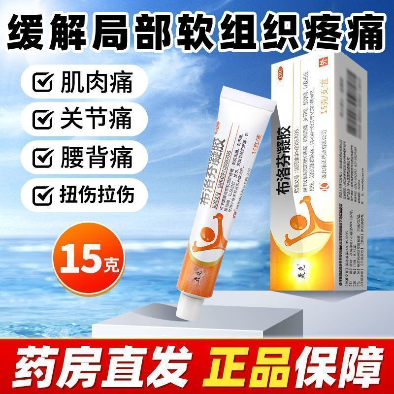 [轰克]布洛芬凝胶 15g:0.75g 1盒装 局部软组织疼痛肌肉痛关节痛酸背痛扭伤拉伤劳损疼痛骨关节炎 赠医用棉签
