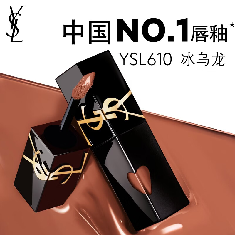 YSL圣罗兰黑管镜面爱心唇釉610乌龙奶茶口红滋润显气色化妆品生日礼物女