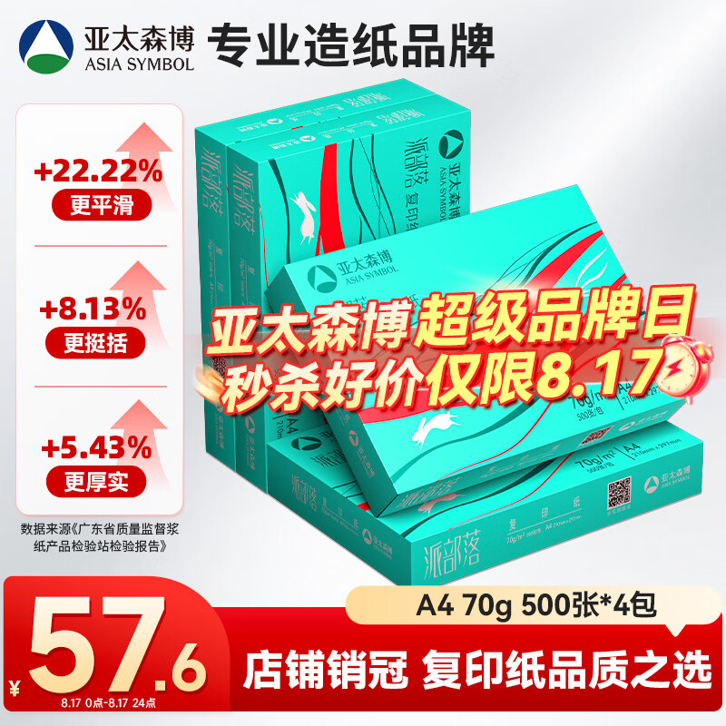 亚太森博派部落A4打印纸 70g 500张*4包 不卡纸 双面复印纸高性价比整箱2000张【店铺销冠】