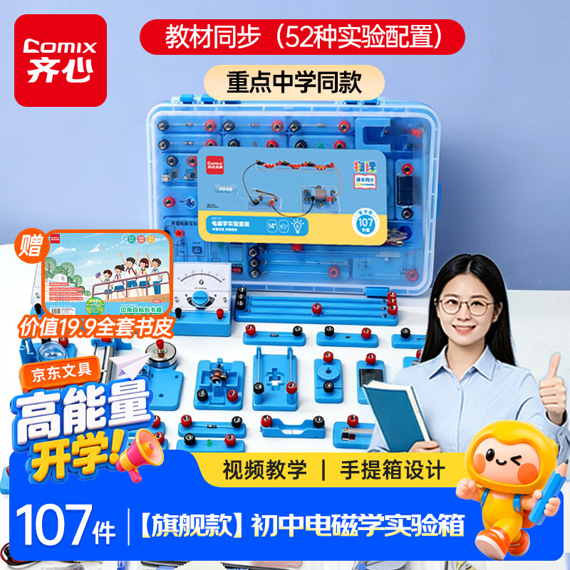 齐心(COMIX)初中物理电磁学实验箱套装学生备考电路科学实验器材同步教材生日礼物男女孩中考礼物全套开学必备