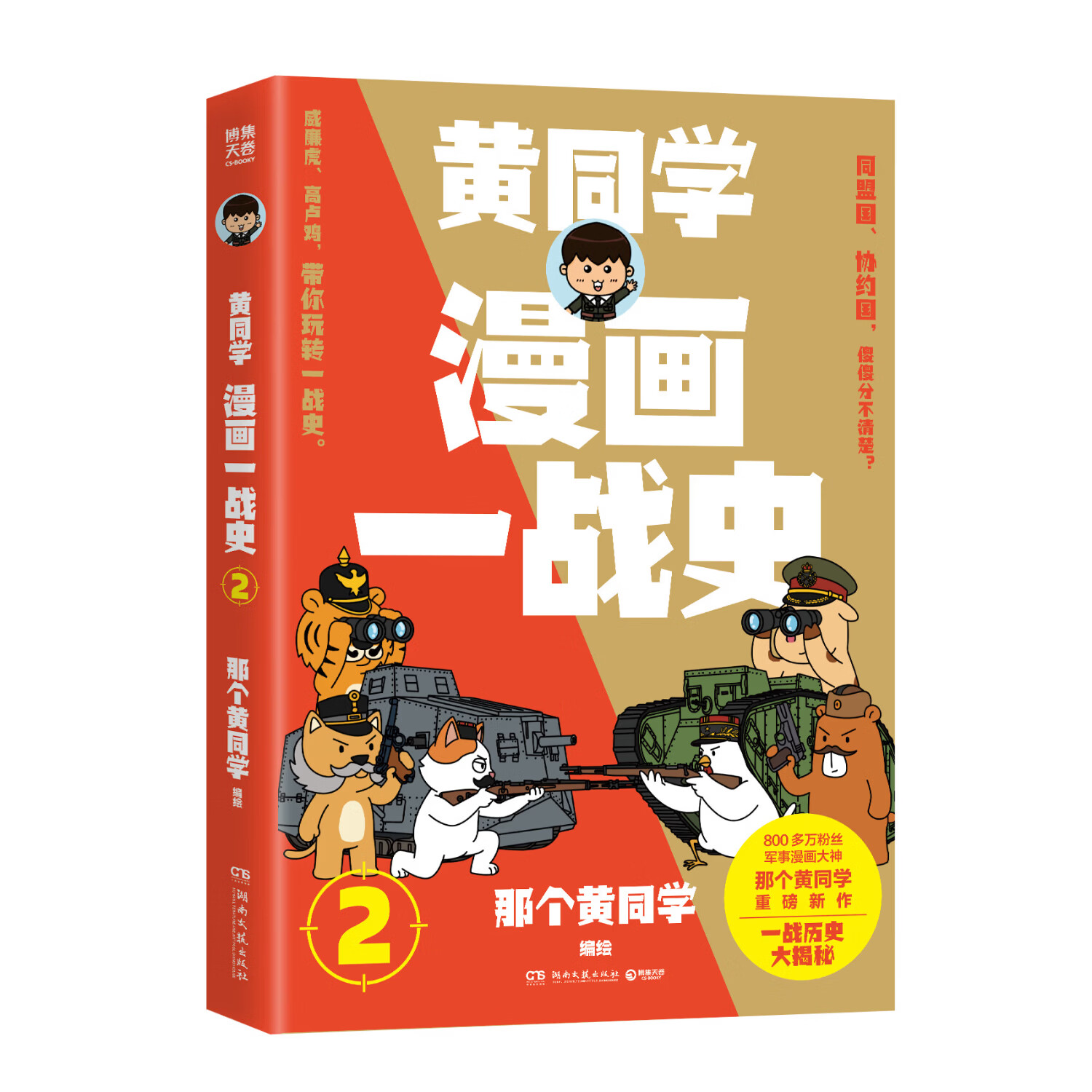 【官方正版】漫画一战史1 2 3 那个黄同学 800多万粉丝军事漫画大神黄同学，全新战争史漫画系列重磅来袭，一战历史大揭秘 博集天卷 漫画一战史2