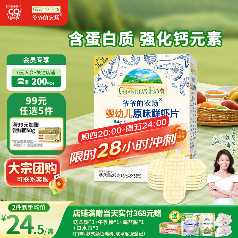 爷爷的农场婴幼儿鲜虾片原味宝宝零食儿童零食 出游哄娃39g 婴儿零食12月+