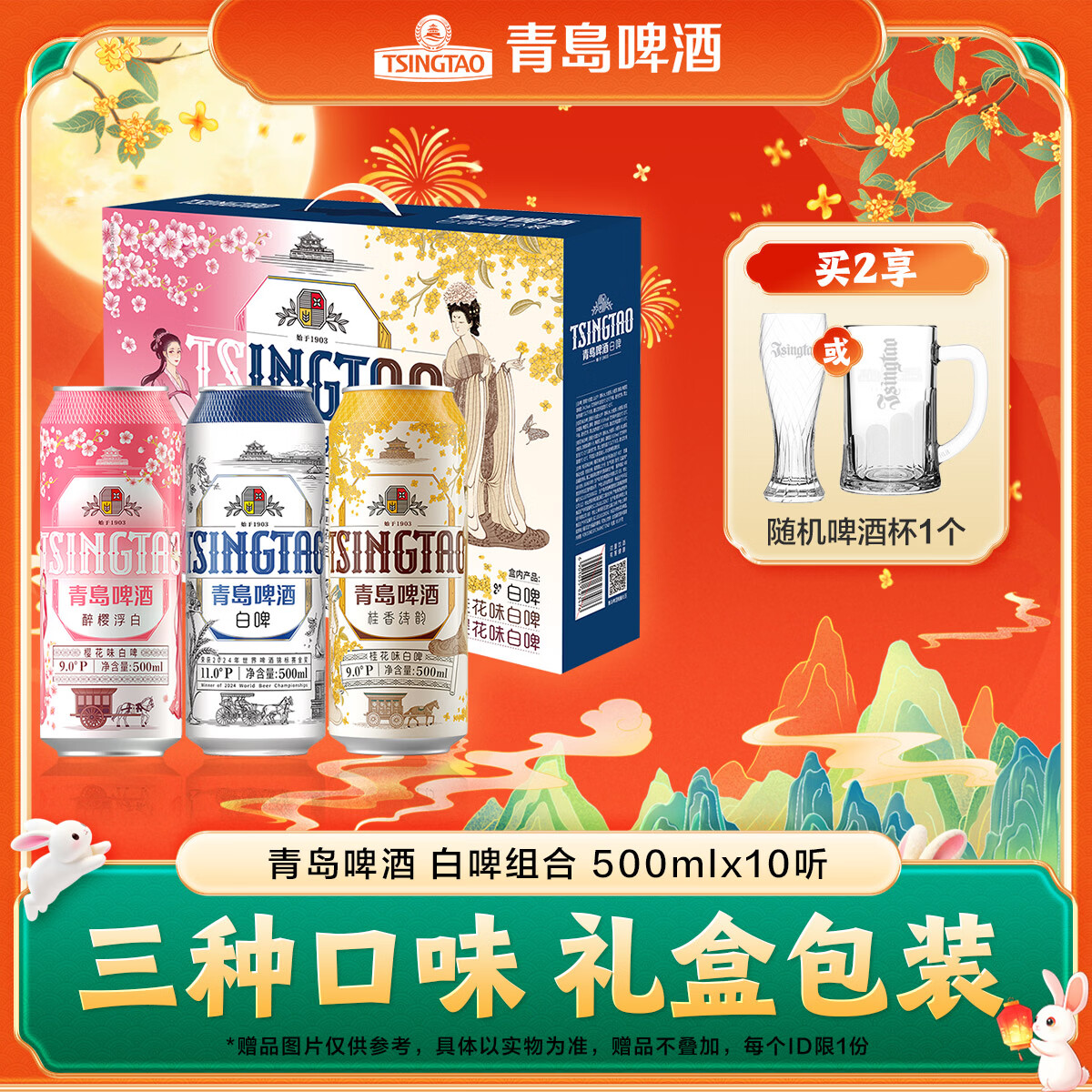 青岛啤酒全麦白啤礼盒中秋送礼 白啤+樱花+桂花 500mL 10罐 礼盒装