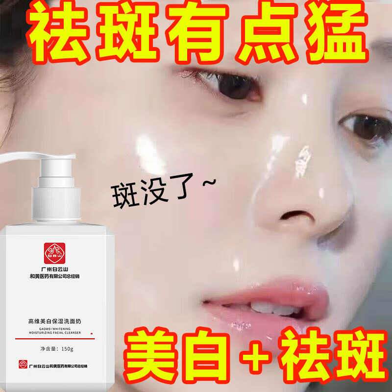白云山星群祛斑美白洗面奶控油清洁毛孔黑头烟酰胺提亮肤色男女通用150g