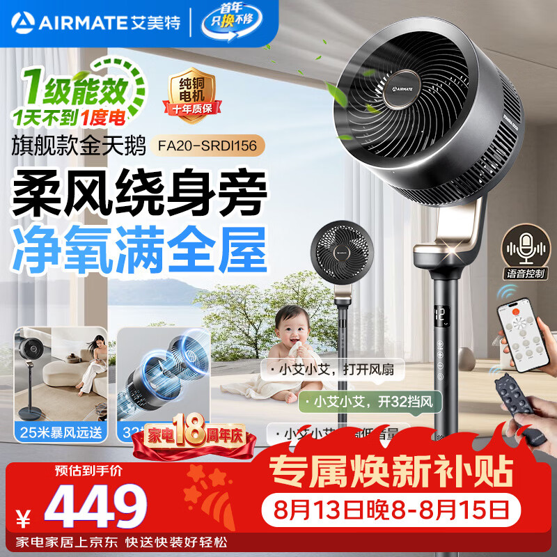 艾美特(AIRMATE)【旗舰金天鹅】空气循环扇语音智能遥控电风扇直流变频家用安静轻音一级能效落地扇负离子净化电扇