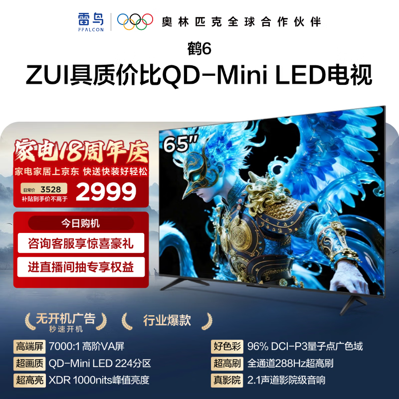 FFALCON雷鸟电视 65鹤6 25款(PLUS版) 65英寸 QD-MiniLED 高阶VA 背光分区 家电国家补贴电视65S595C