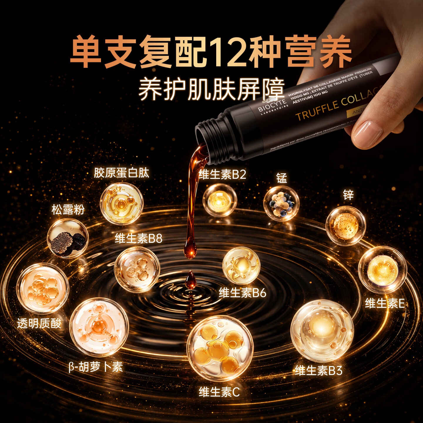 BIOCYTE碧维斯鱼胶原蛋白肽饮小分子肽深海鱼蛋白肽口服液黑松露胶原饮 【临期特惠】 10支*6盒 正装