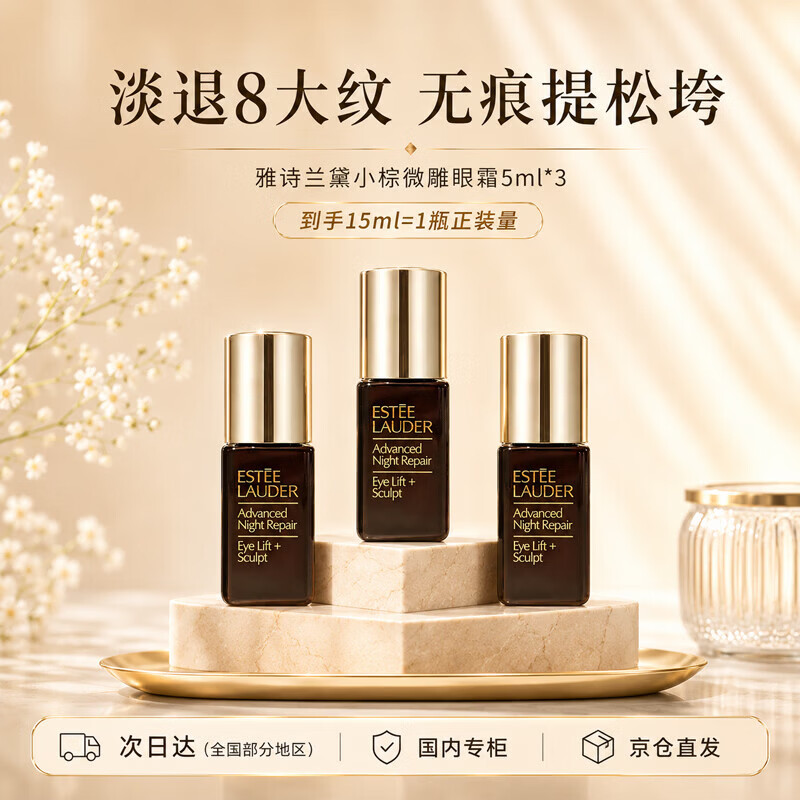 雅诗兰黛小棕微雕眼霜5ml*3抗皱淡纹护肤品送女友老婆妈妈送生日礼物