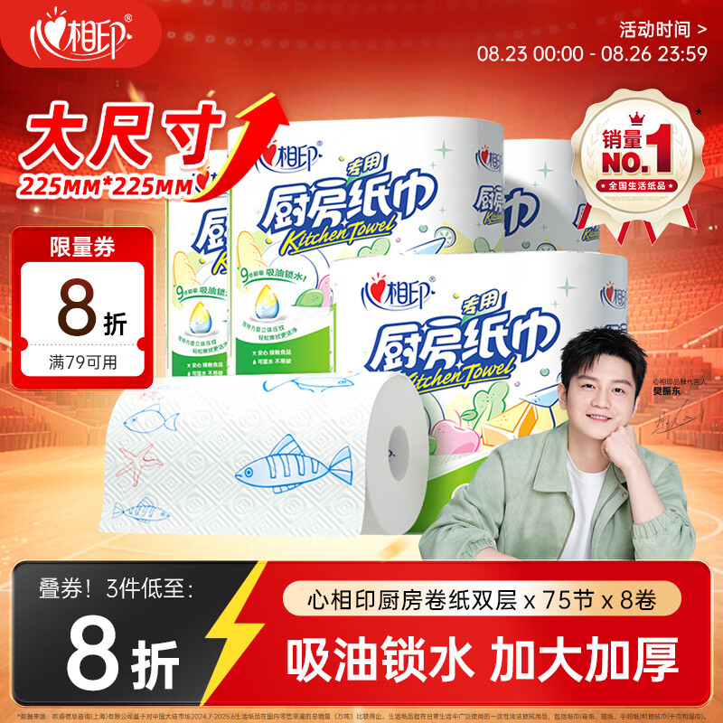 心相印【樊振东推荐】厨房用纸卷纸75节*8卷纸巾食品接触级 懒人抹布