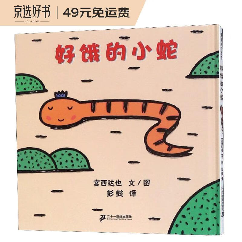 好饿的小蛇 好饿的小蛇扭来扭去在散步，它都发现什么了？0-3岁适读