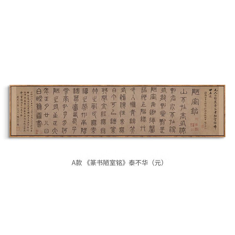 序客厅横幅挂画名家字画茶楼壁画陋室铭 a款《篆书陋室铭》泰不华(元)