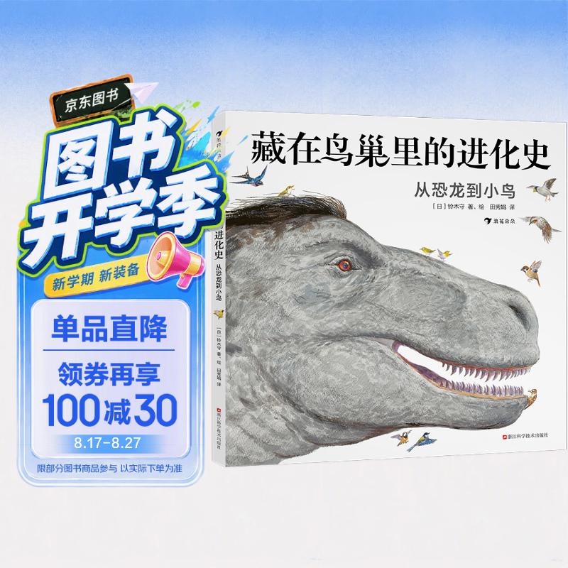 藏在鸟巢里的进化史：从恐龙到小鸟 