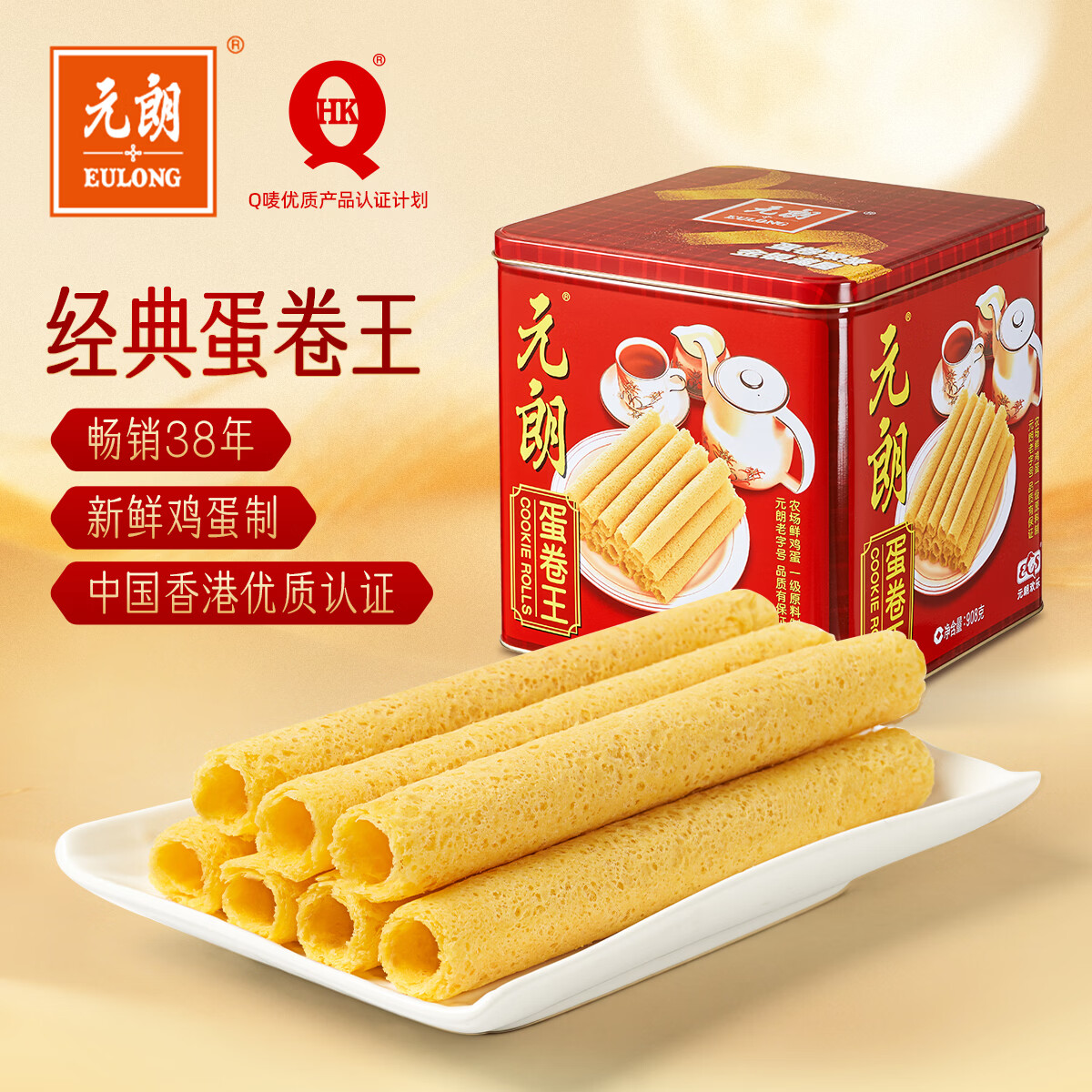 元朗鸡蛋卷 饼干礼盒曲奇休闲零食品糕点 深圳广州特产广东老字号908g