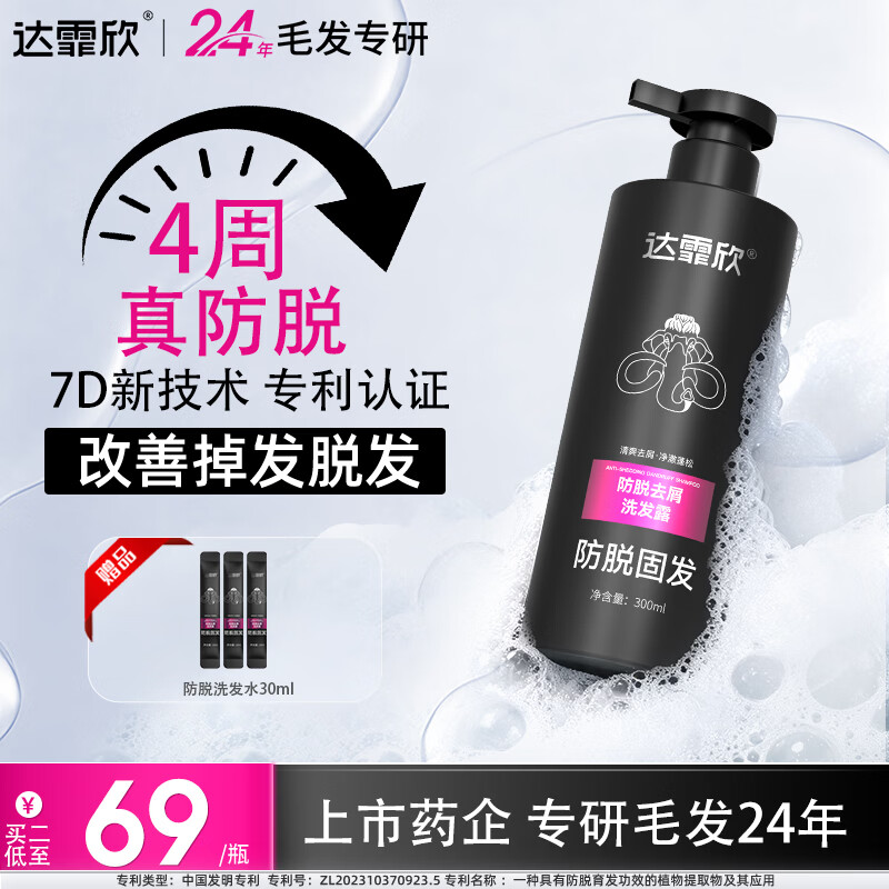 达霏欣央妈推荐 防脱去屑洗发水 防脱固发4周防脱洗发露男女300ml