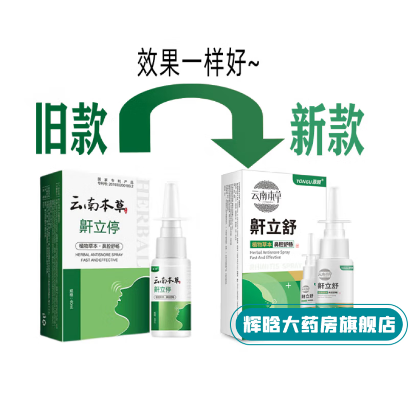 云南本草 打呼噜打鼾止鼾神器云南本草鼾立停喷剂植物本草舒缓鼻腔