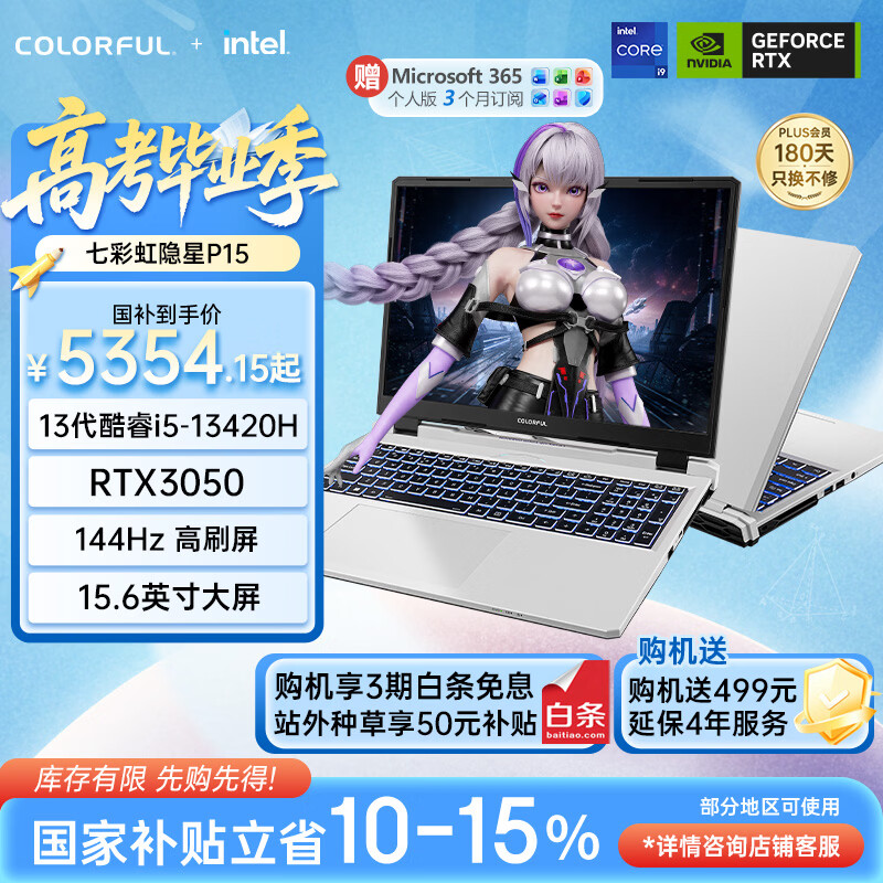 七彩虹（Colorful）隐星 P15 13代酷睿i5 15.6英寸游戏笔记本电脑(i5-13420H 16G 512G RTX3050 144Hz）