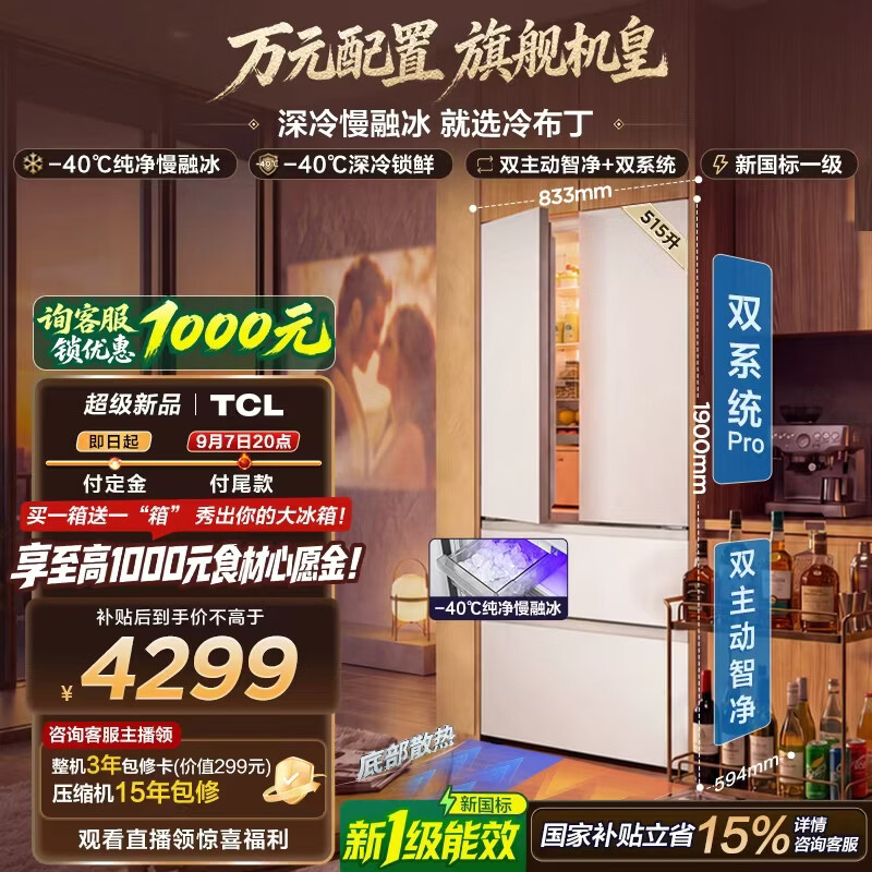 TCL冷布丁2.0机皇515升法式多门四开门纯净慢融冰双系统双净味新一级能效零嵌家用自动制冰电冰箱 R515T11N-DQBS国家补贴