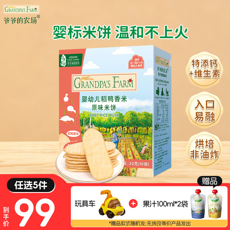 爷爷的农场【99元任选5件】儿童宝宝零食鳕鱼肠溶豆米饼干海苔脆磨牙棒虾片 【99元任选5件】米饼原味32g