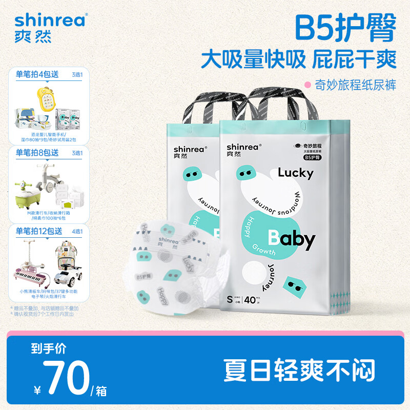 爽然奇妙旅程婴儿纸尿裤 B5护臀尿不湿纸尿片日用夜用尿片 纸尿裤 S80片【6-10斤】