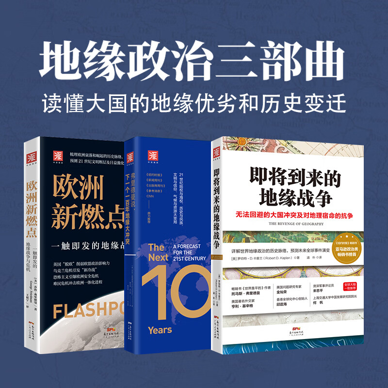 地缘政治三部曲（平装版）：即将到来的地缘战争+欧洲新燃点+弗里德曼说，下一个一百年地缘大冲突（套装3