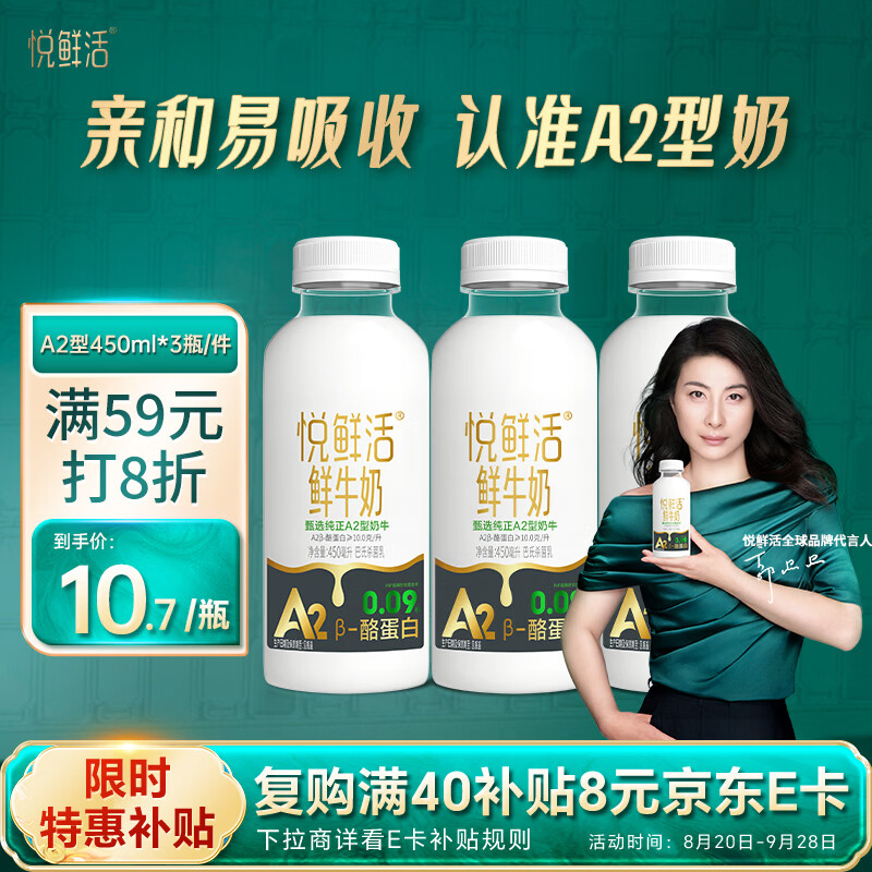 悦鲜活A2型鲜奶450ml*3瓶 买2件 42.79元 - 86线报