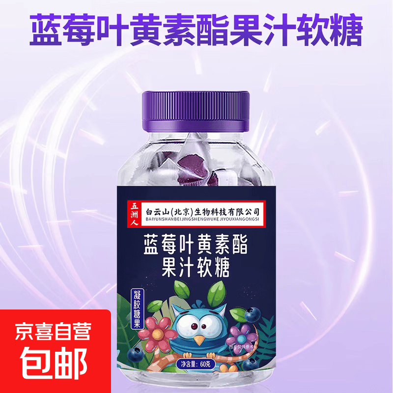 五洲人蓝莓叶黄素酯软糖 儿童学生成人果汁软糖 【买二送一  实发三瓶】 60g*1瓶