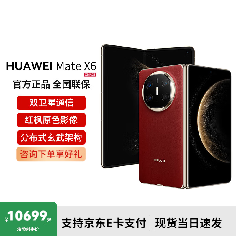HUAWEI 华为 Mate X6 折叠屏手机 12GB+256GB 寰宇红