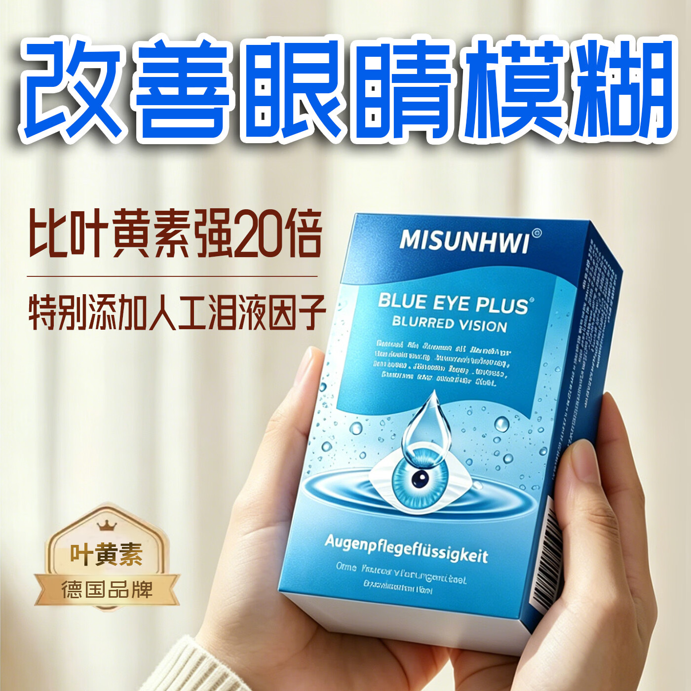 MISUNHWI德国滴眼液药水用眼过度老花眼干涩疲劳血丝浑浊视力模糊人工泪液 源自德国品牌【促进眼部健康】 买5送3 实发8瓶【重度模糊】