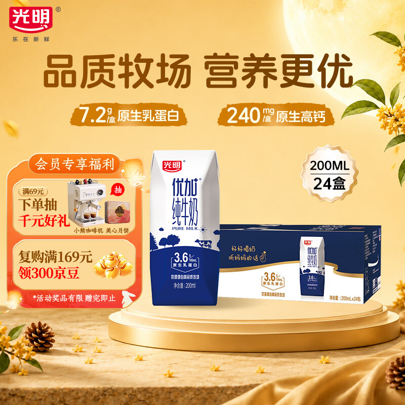 光明优加纯牛奶200ml*24盒 钻石装3.6g乳蛋白早餐奶中秋送礼京东自营