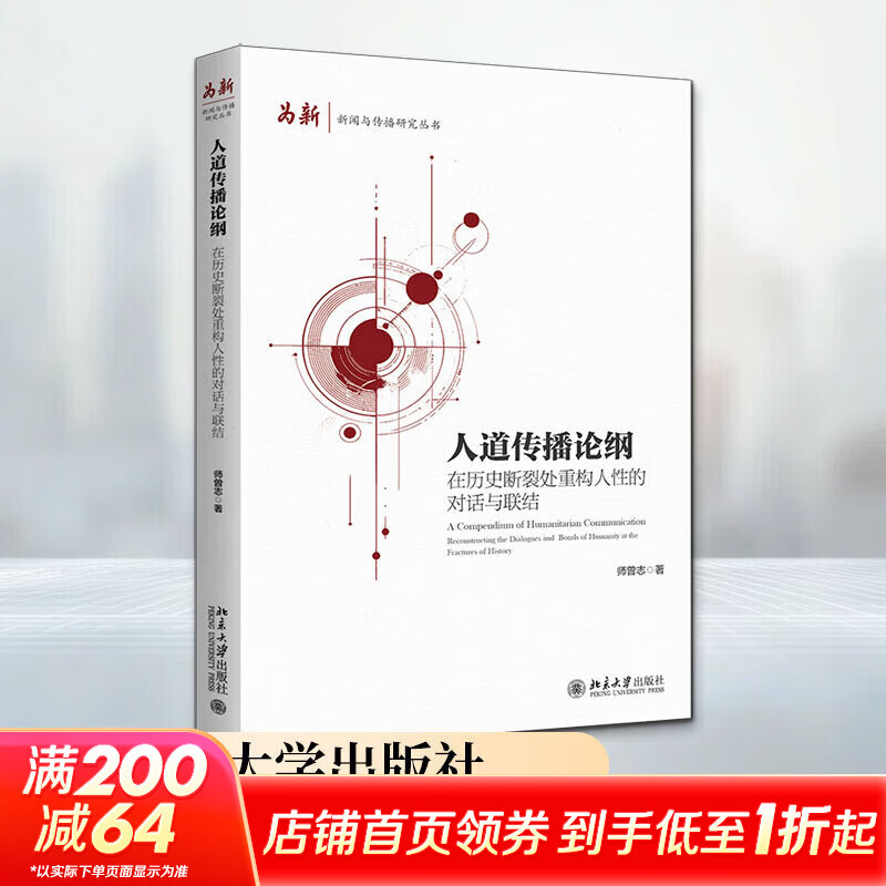 人道传播论纲——在历史断裂处重构人性的对话与联结 师曾志 著 北京大学出版社 书籍 图书