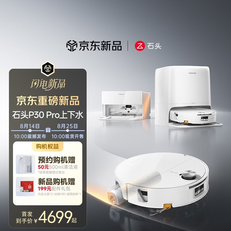 石头（roborock）扫地机器人扫拖一体 P30 Pro 扫拖洗烘一体机 滚筒洗地机器人自动集尘热水洗拖布擦地拖地 P30 Pro上下水版