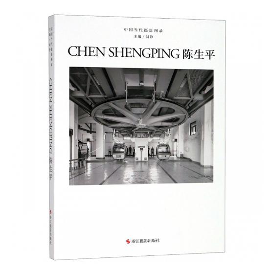 中国当代摄影图录:陈生平 摄影 刘铮主编 浙江摄影出版社 9787551422291