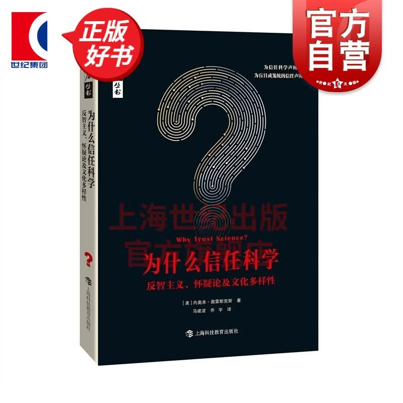 为什么信任科学：反智主义、怀疑论及文化多样性 [美] 内奥米·奥雷斯克斯 著 上海科技教育出版社