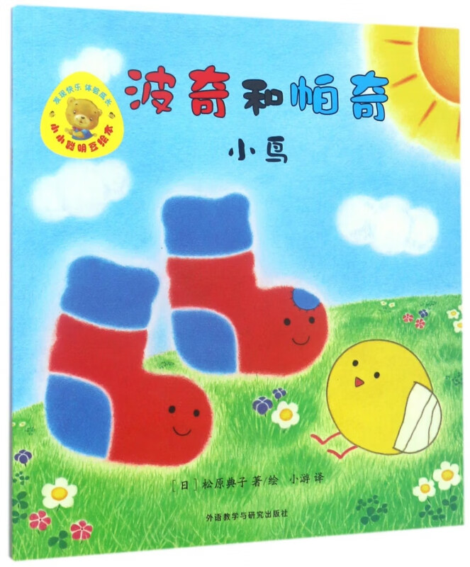 波奇和帕奇(小鸟)/小小聪明豆绘本