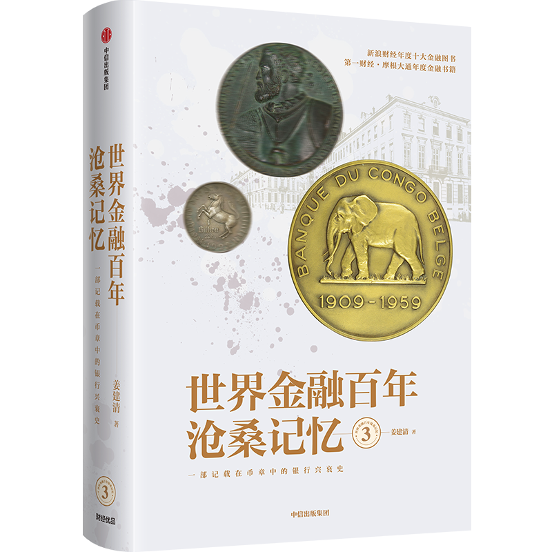 包邮 世界金融百年沧桑记忆3 姜建清 图书 信睿