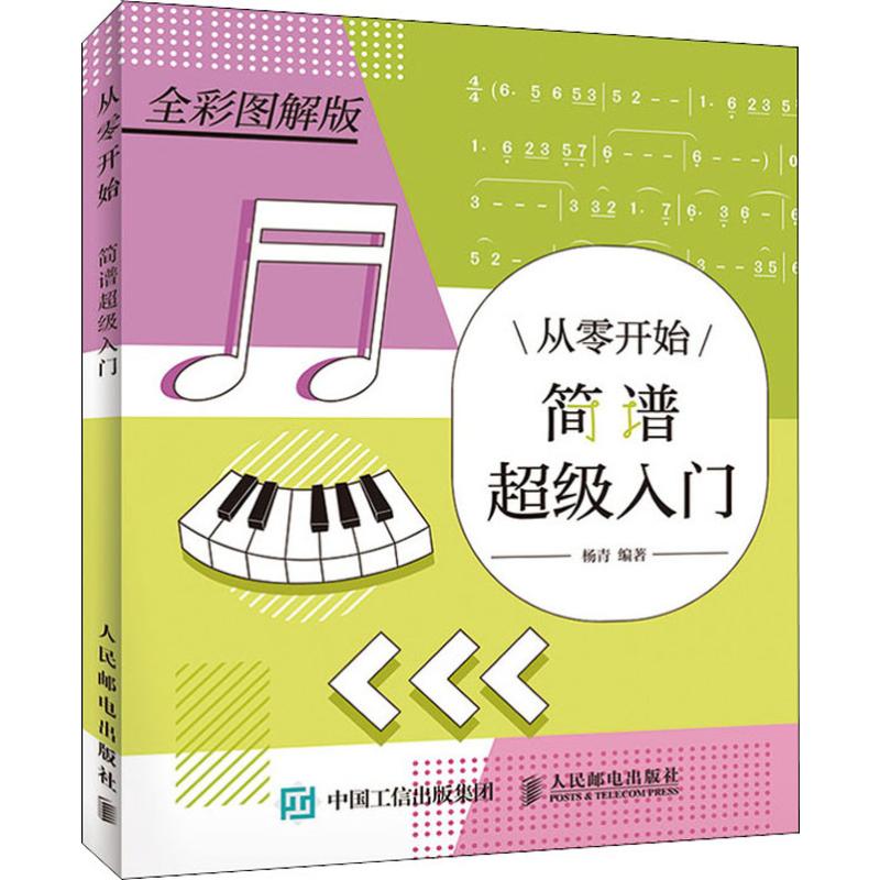 从零开始 简谱超级入门 全彩图解版