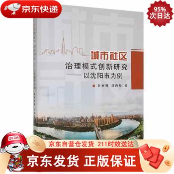 城市社区治理模式创新研究--以沈阳市为例 辽宁大学出版社 9787569804225