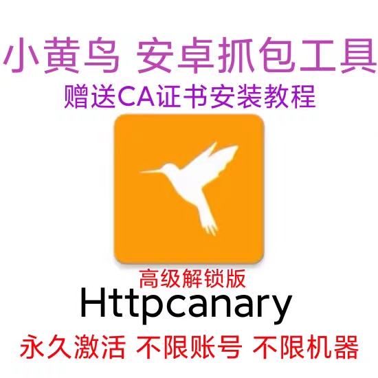 httpcanary 小黄鸟小红鸟小蓝鸟安卓抓包工具 静态注入 动态注入
