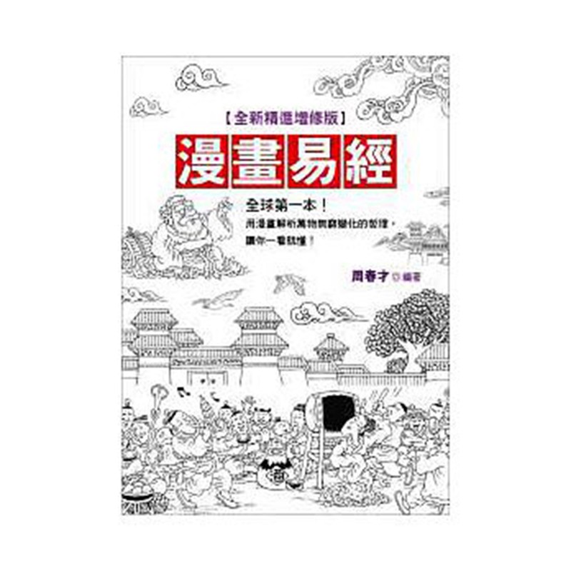 现货台版 漫画易经全新精进增修版 一本用漫画解析万物无穷变化的哲理 让你一看就懂 趣味漫画类书籍