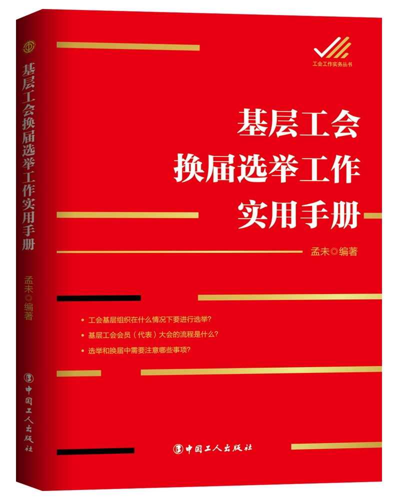 基层工会换届选举工作实用手册使用感如何?