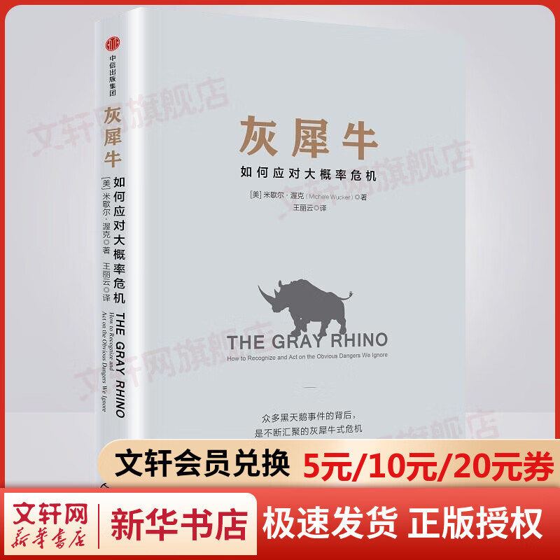 灰犀牛 如何应对大概率危机 黑天鹅作者塔勒布经济学 中信出版社图书