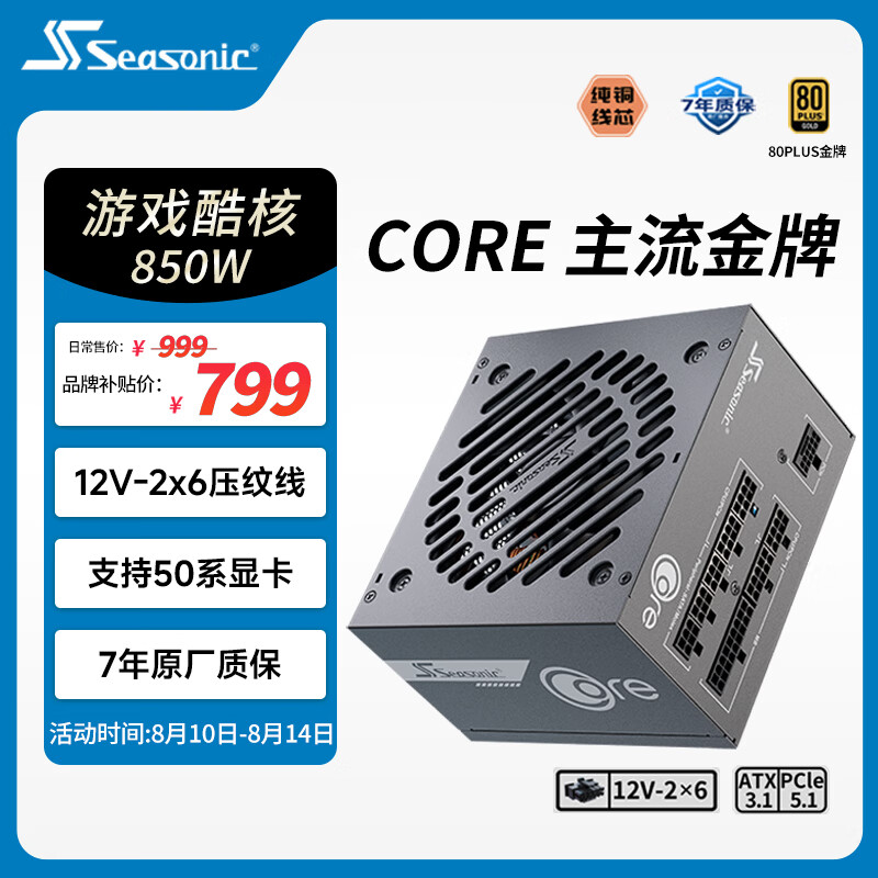 海韵（SEASONIC）【CORE v2】850W 金牌全模电脑电源｜ATX 3.1 规格｜支持 50 系显卡